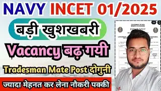 NAVY Tradesman Mate Vacancy Increased, NAVY INCET 01/2025 खुशखबरी, NAVY INCET 1/2025 Exam 2025