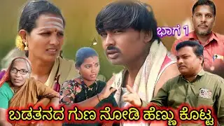 ಬಡತನದ ಗುಣ ನೋಡಿ ಹೆಣ್ಣು ಕೊಟ್ಟ