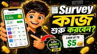 💰 Survey কাজ কীভাবে শুরু করবেন | Earn Money Online 2025 | Complete Survey Guide New Video 2025.
