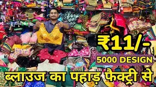 ₹11/- READYMADE BLOUSE WHOLESLAE FACTORY SURAT 💃 रेट सुनकर हैरान वीडियो देखे Unstitch Blouse Factory