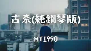 MT1990 -《古奈(純鋼琴版)》｜【輕音樂Light music】