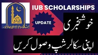 IUB announced Needy Based, Position Holder and Other Scholarships | Assan Instructions #scholarships