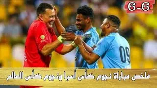 ملخص مباراة نجوم كأس أسيا ونجوم كأس العالم 6-6 أهداف ناصر الشمراني على عصام الحضري FHD