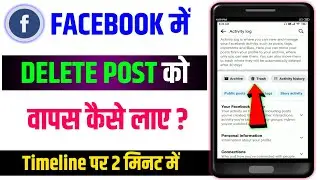 Facebook Delete Post Recovery | Facebook Delete Post Ko Wapas Kaise Laye | Fb Delete Post Recovery
