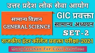 GIC प्रवक्ता 2021 प्रैक्टिस सेट । सामान्य विज्ञान । General Science । #uppsc GIC 2021 । #gic_gs,