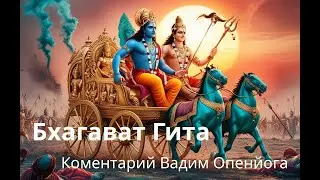 20121029/2 БХАГАВАТ - ГИТА  Комментарий Вадим Опенйога