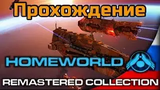 Прохождение Homeworld 1 Remastered - Миссия 14/1 - Мост вздохов
