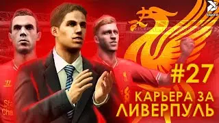ПОЧТИ ЧЕМПИОНЫ | PES 2013 Карьера за Ливерпуль - #27