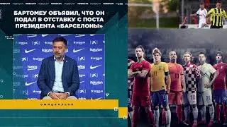 Хосеп Бартомеу подал в отставку с поста президента &laquo;Барселоны&raquo;