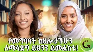 በግልጽ አለመነጋገር ለትዳር መፍረስ ምክንያት ነው! ነባስ አባስ | Nebas Abbas #communicationskills #ethiopiashow