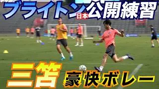 三笘薫のプレーに大歓声！来日中のブライトンが公開トレーニング
