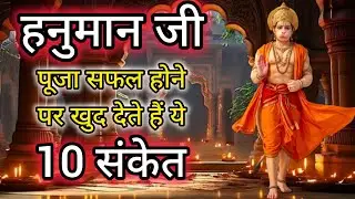 हनुमान जी की पूजा सफल होने पर मिलते हैं 10 संकेत#hanumanji#hanuman 
