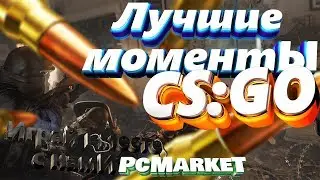 Лучшие моменты от OrshancA(PcMarket)\Lets play with me