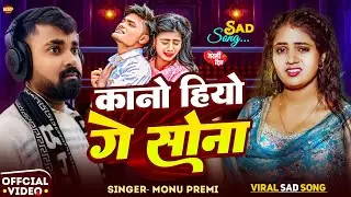 #video - कानो हियो गे सोना | #Monu Premi Kano Hiyo Ge Sona | #tranding_Song #viral Sad song 2026 
