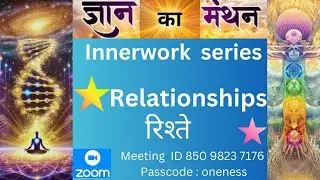 INNERWORK SERIES (Topic: Relationships/Rishte) @18th December 2025#gyankamanthan 