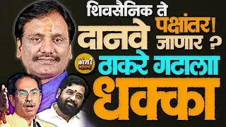 शिवसैनिक ते पक्षांतर? ambadas danve भोवती वाढते वादळ #ambadasdanve #thackeray #shivsena