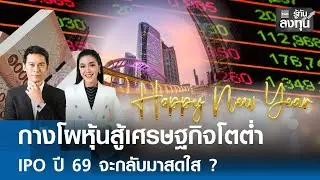 กางโผหุ้นสู้เศรษฐกิจโตต่ำ IPO ปี 69 จะกลับมาสดใส ? I TNN รู้ทันลงทุน 01–01-69