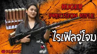 [VLoggun] EP.16 Unbox RUGER Precision Rifle .308 win ไรเฟิลที่แม่นยำสมราคาสุดๆ