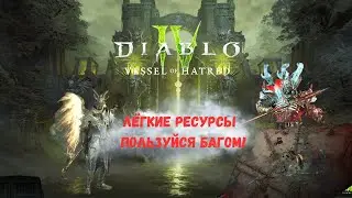 Diablo lV | Сезон 6 | Секретный баг на фарм-ресурсах! Прохождение инфернальных орд