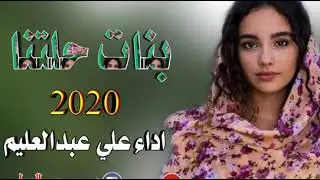 ٢٠٢٠ بنات حلتنا