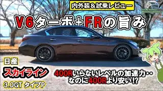 【400Rと同じエンジン】スカイライン3.0GT！意外にもすっきりした乗り味【内外装＆試乗レビュー】　#日産  　#スカイライン 　 #nismo   　　#コスパ 　#楽しい車 #400r