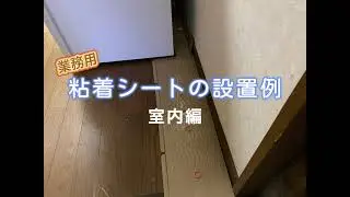 業務用粘着シートの設置例室内編