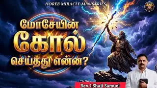 What did the staff of Moses do ?|Horeb Miracle Ministries|Rev.J.Shaji Samuel #tamil #sunday #sermon