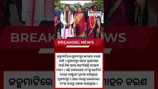 Reporter Live: Odisha CM Mohan Majhi Eats Home-Cooked Meal By His Mother During Visit To Native Home