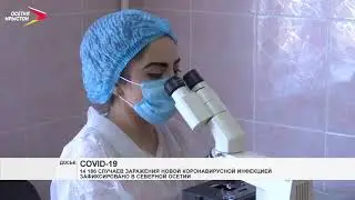 В Северной Осетии 14 186 заболевших коронавирусом: 13 376 выздоровели и 111 скончались