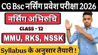 CG BSc Nursing Entrance exam 2026 Prepration | नर्सिंग अभिरुचि - 🔥MMU, RKS, NSSK