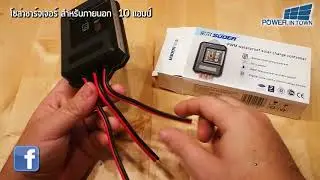 โซล่าชาร์จเจอร์ สำหรับภายนอก 10 แอมป์