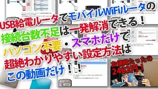 モバイルルータの接続台数足りない人必見！USB給電ルータで屋外でもばっちり！設定方法を超絶わかりやすく説明します！用意するのはモバイルバッテリーとUSB給電ルータ(WMR-433W2)だけ！