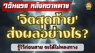 จิตสุดท้ายส่งผลอย่างไรหลังความตาย วินาทีชี้ชะตา(ไขความลับ 7วันหลังความตายและวิธีเตรียมตัวเดินทางไกล)