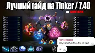 Лучший в мире гайд на тинкера 7.40 / ОТ А до Я , ФИШКИ ФРИШКИ + ИЗИ гринд птс с гоев