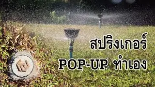 สปริงเกอร์ ป๊อปอัพ ทำเอง เปิดปิดน้ำอัตโนมัติ