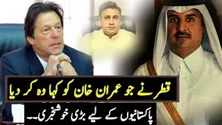 Qatar Big Announcement For Pakistan ||Qatar Pakistan Relations 2018 ||Imran Khan and Qatar Relations