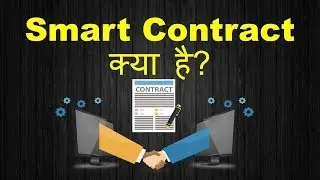 What is smart contract in blockchain in hindi || Why smart contract in hindi