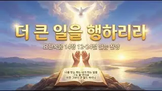[노래로 성경 듣기] - 노래로 묵상하는 요한복음 14장 더큰일을 행하리/ Audio Bible / John Chapter 13/