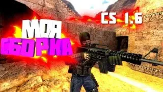 СДЕЛАЛ СБОРКУ ПО КС 16+НОВЫЙ AIM CFG