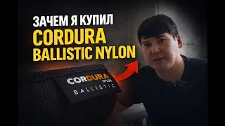 Зачем я купил Cordura Ballistic Nylon для городских рюкзаков и сумок?