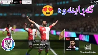 dls24 - دریم لیگ و گەڕانەوە
