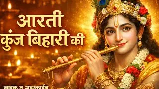 आरती कुंज बिहारी की!  Shri Kunj Bihari Ji Aarti | Krishna Aarti#youtube #bhakti @BhaktiBhajanKirtan 