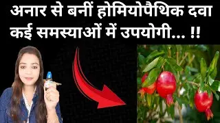 Granatum Mother Tincture Q | Homeopathic Medicine Granatum Q Uses ||