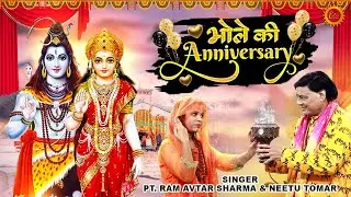 भोले की Anniversary || शिव पार्वती की शादी की सालगिरह का सुपरहिट भजन || New Dj Shivratri Songs 2023