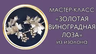 🍇ВИНОГРАДНАЯ ЛОЗА из изолона (Мастер-Класс 2020)/DIY Gold Grape/ Uva dourada videira faça você mesmo