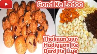 |Gond Ke Laddu Recipe in Hindi| |Eat one gond ke laddoo daily for tiredness and bone pain in winter|