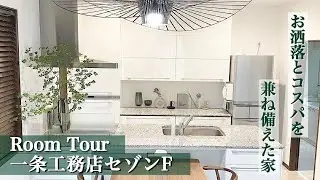 【一条工務店ルームツアー】セゾンF/延床面積41坪/玄関吹き抜け/17帖LDK/スマートキッチン