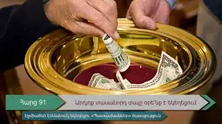 Հարց 91․ Արդյոք տասանորդ տալը օրե՞նք է եկեղեցում։