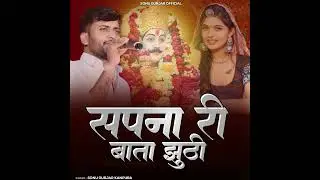 Sapna Ri Baata Juthi