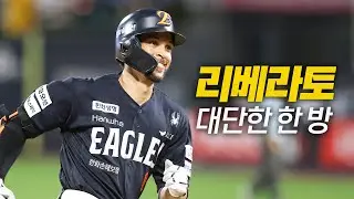 [한화 vs KT] 그저 감탄밖에 나오지 않는 홈런! 한화의 새로운 얼굴 리베라토의 대단한 달아나는 홈런! | 7.20 | 크보모먼트 BY 삼진제약 | 야구 하이라이트